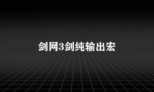 剑网3剑纯输出宏