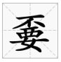 嫑忈怎么读？