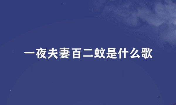 一夜夫妻百二蚊是什么歌