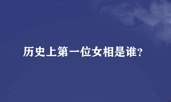 历史上第一位女相是谁？