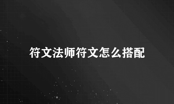 符文法师符文怎么搭配