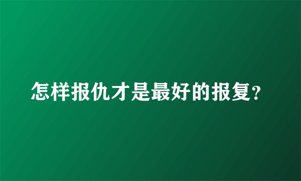怎样报仇才是最好的报复？