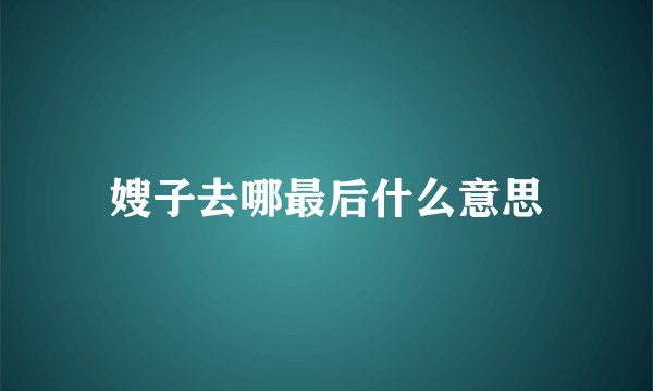 嫂子去哪最后什么意思