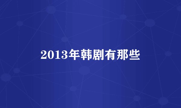 2013年韩剧有那些