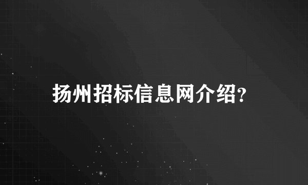 扬州招标信息网介绍？