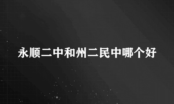 永顺二中和州二民中哪个好