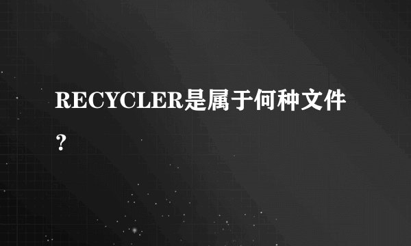 RECYCLER是属于何种文件?