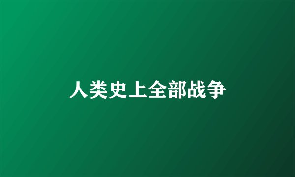 人类史上全部战争