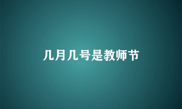 几月几号是教师节