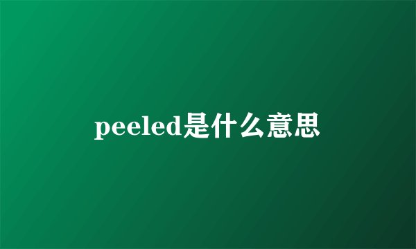 peeled是什么意思