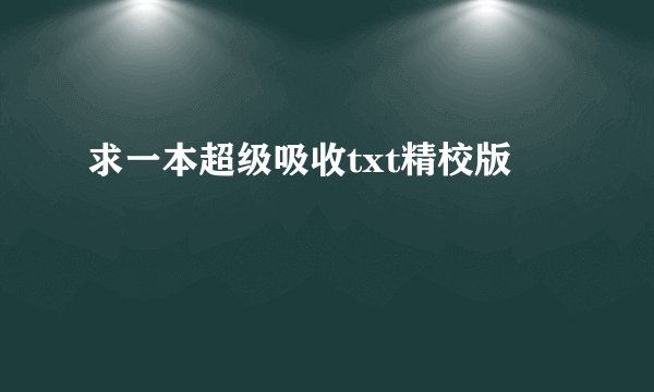 求一本超级吸收txt精校版