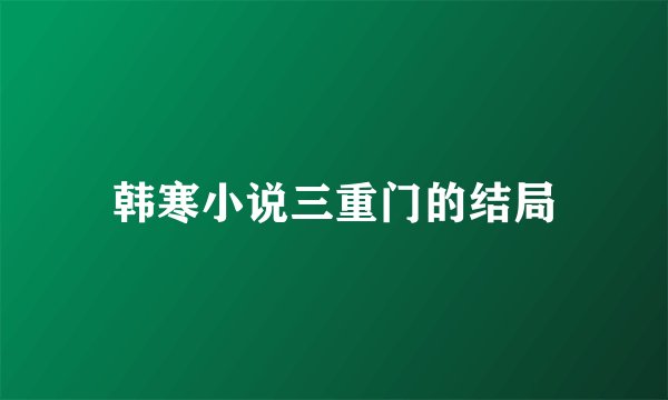 韩寒小说三重门的结局