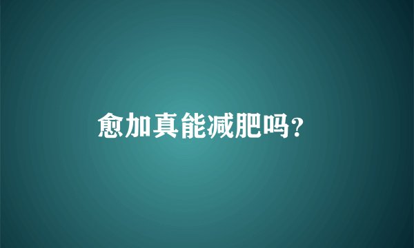 愈加真能减肥吗？
