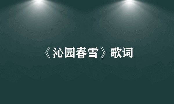 《沁园春雪》歌词