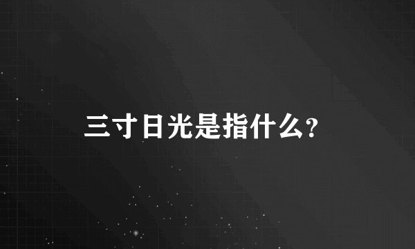 三寸日光是指什么？