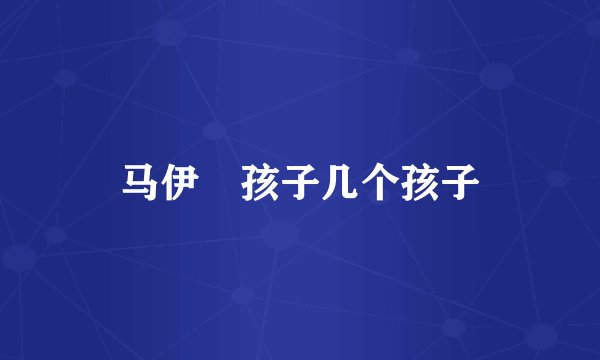 马伊琍孩子几个孩子