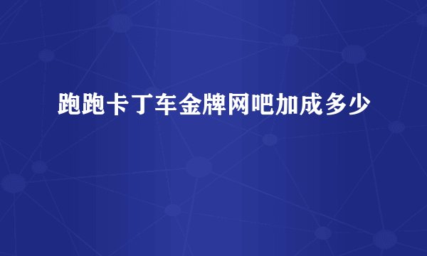 跑跑卡丁车金牌网吧加成多少
