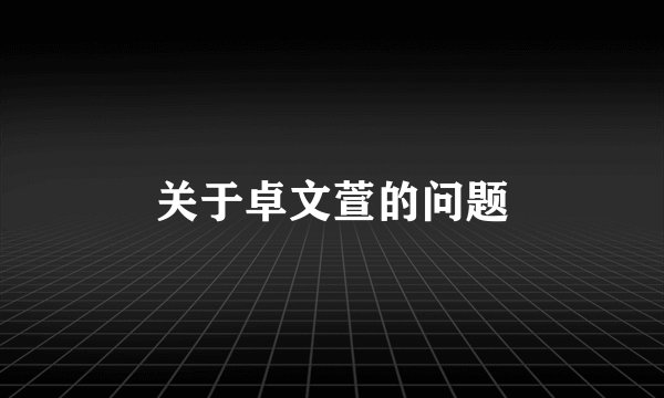 关于卓文萱的问题