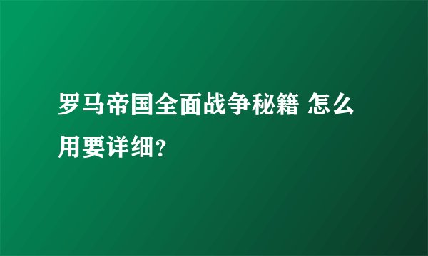 罗马帝国全面战争秘籍 怎么用要详细？