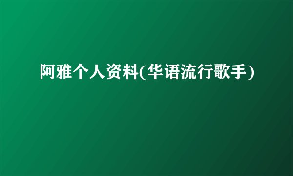 阿雅个人资料(华语流行歌手)