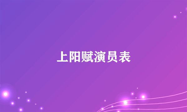 上阳赋演员表