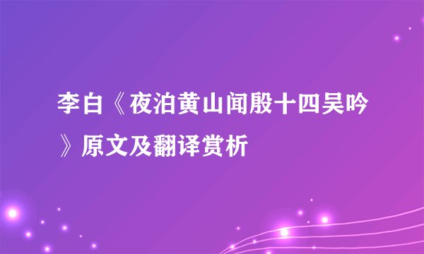 李白《夜泊黄山闻殷十四吴吟》原文及翻译赏析