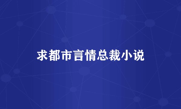 求都市言情总裁小说