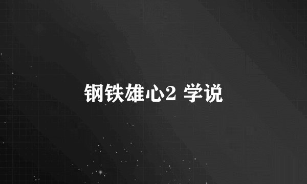 钢铁雄心2 学说