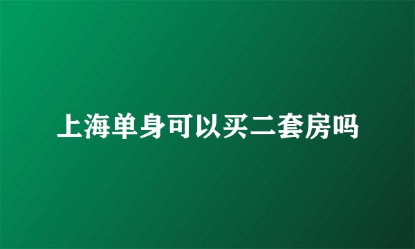 上海单身可以买二套房吗