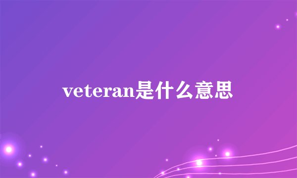 veteran是什么意思