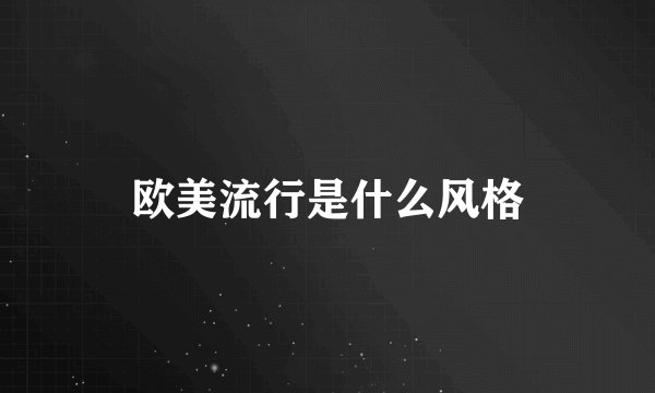 欧美流行是什么风格