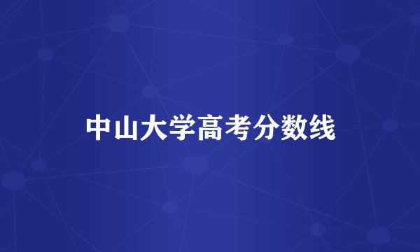 中山大学高考分数线