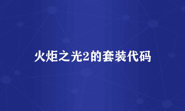 火炬之光2的套装代码