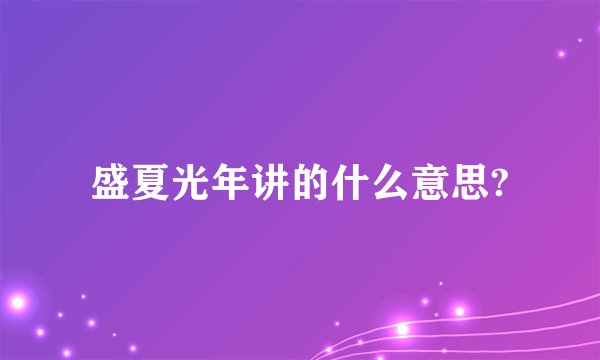 盛夏光年讲的什么意思?