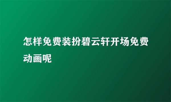怎样免费装扮碧云轩开场免费动画呢
