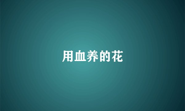 用血养的花