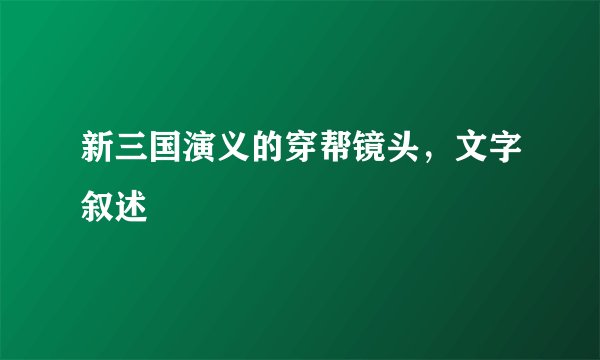 新三国演义的穿帮镜头，文字叙述