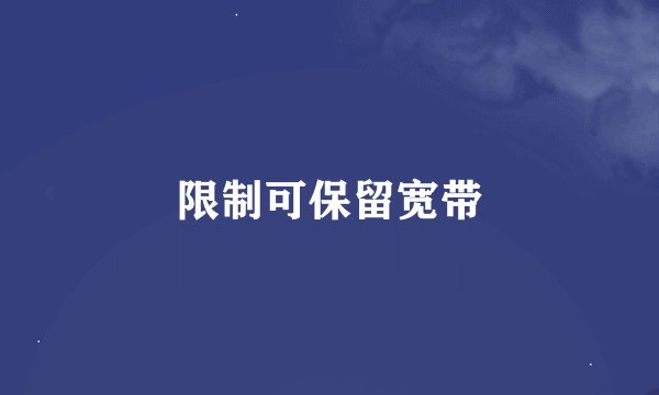 限制可保留宽带