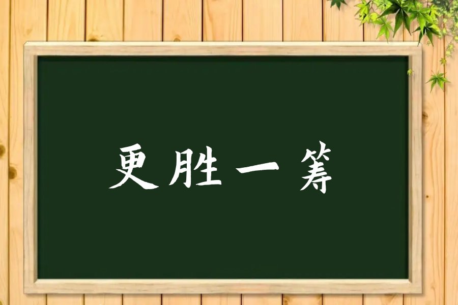 更胜一筹的意思