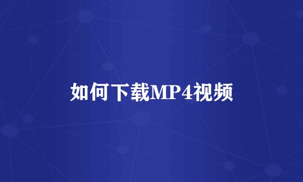 如何下载MP4视频