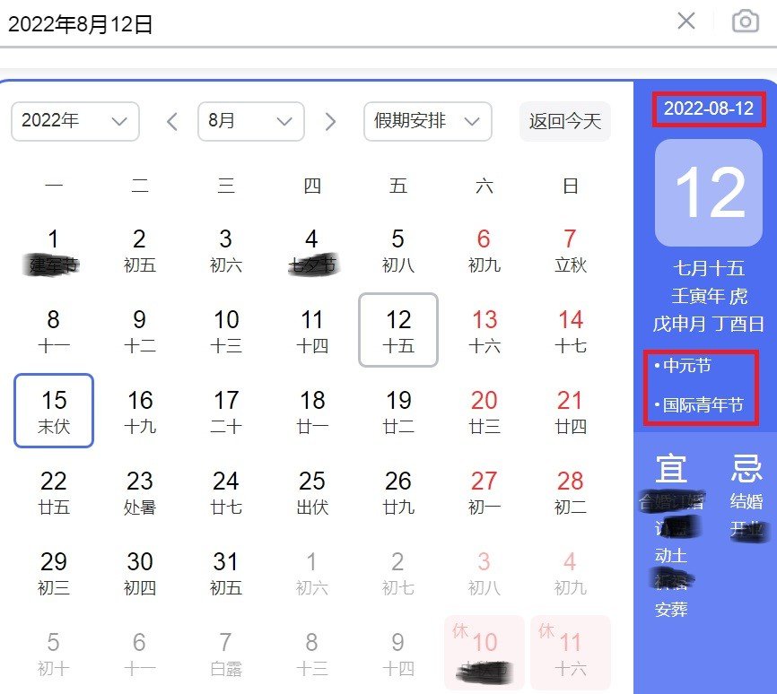 2022年8月12日是什么节日？