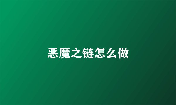 恶魔之链怎么做
