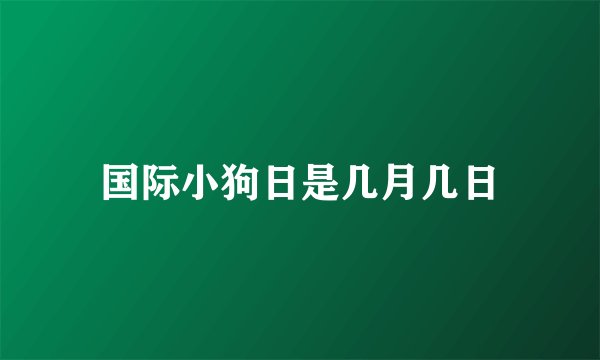 国际小狗日是几月几日