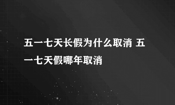 五一七天长假为什么取消 五一七天假哪年取消