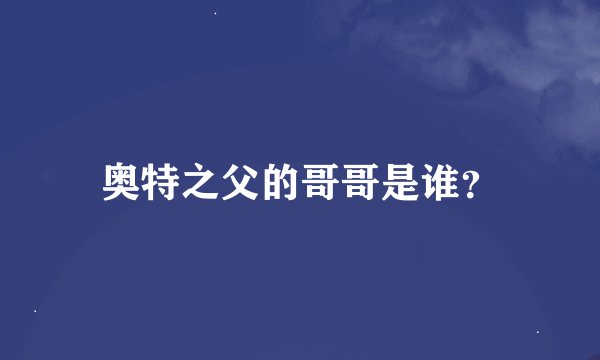 奥特之父的哥哥是谁？