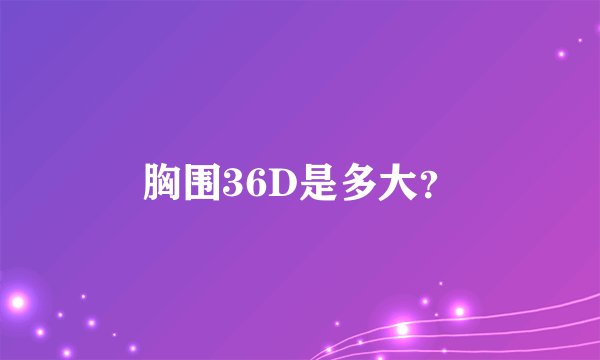 胸围36D是多大？
