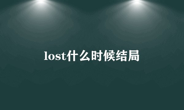 lost什么时候结局