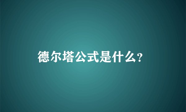 德尔塔公式是什么？