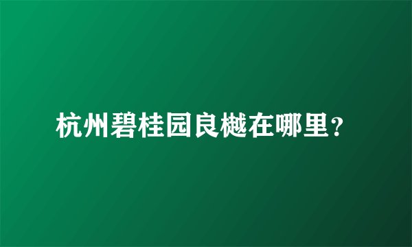 杭州碧桂园良樾在哪里？