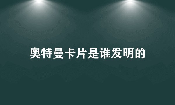 奥特曼卡片是谁发明的